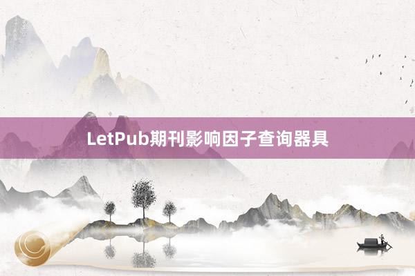 LetPub期刊影响因子查询器具